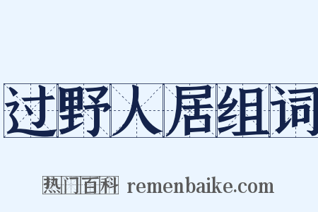 过野人居组词是什么意思的图片